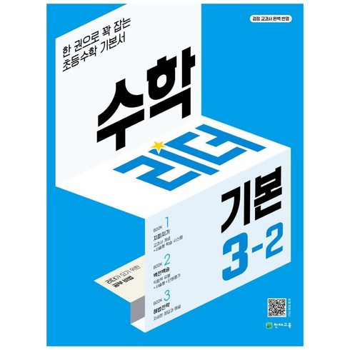 수학리더3-2 - 수학리더 개념 초등 수학 (2023년), 수학, 초등 3-2