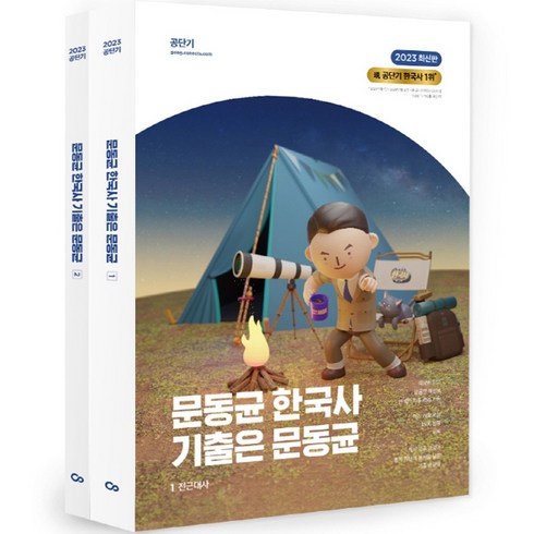 2023 문동균 한국사 기출은 문동균