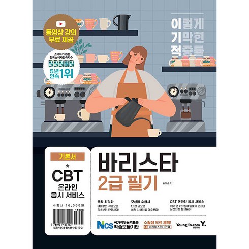 sca바리스타 - 이기적 바리스타 2급 필기 기본서, 영진닷컴