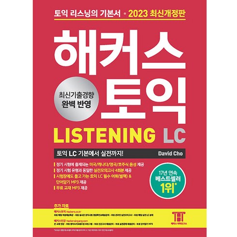 해커스lc - 최신개정판 해커스토익 LC 리스닝 LISTENING 기본서, 해커스어학연구소