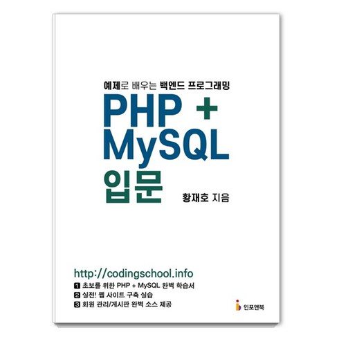 mysql로배우는 - PHP+MySQL 입문:예제로 배우는 백엔드 프로그래밍, 인포앤북