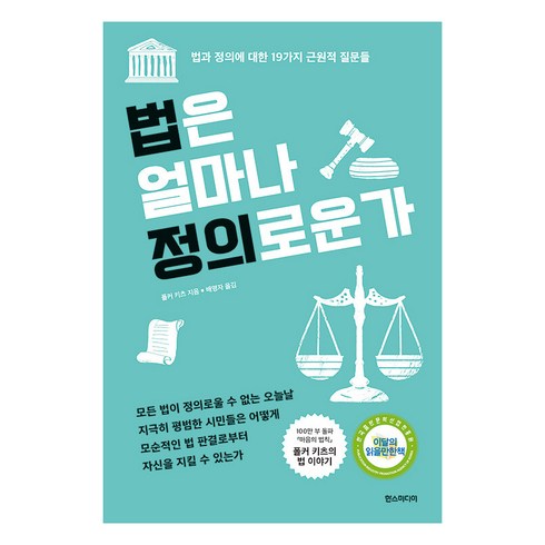 법정의얼굴들 - [한즈미디어(한스미디어)]법은 얼마나 정의로운가 : 법과 정의에 대한 19가지 근원적 질문들 (개정판), 한즈미디어(한스미디어), 폴커 키츠