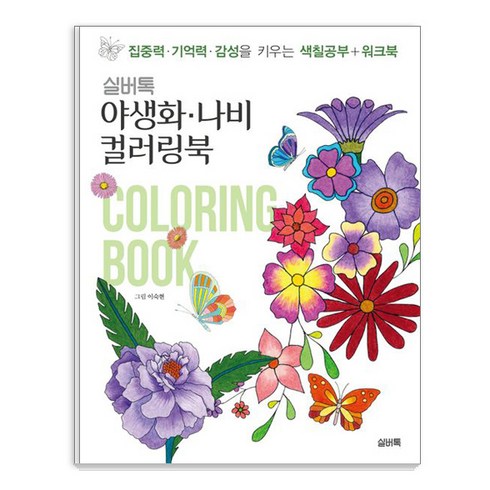 실버톡 - 실버톡 야생화 나비 컬러링북:집중력 기억력 감성을 키우는 색칠공부+워크북, 이숙현