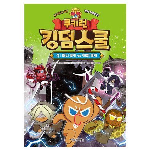 쿠키런 오븐브레이크 - 쿠키런 킹덤스쿨 머니 쿠키 vs 해피 쿠키, 서울문화사, 9권