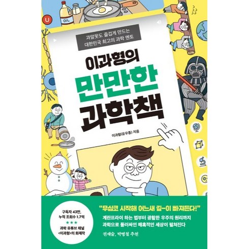 자신만만원리과학 - 이과형의 만만한 과학책:과알못도 즐겁게 만드는 대한민국 최고의 과학 멘토, 토네이도, 이과형(유우종)