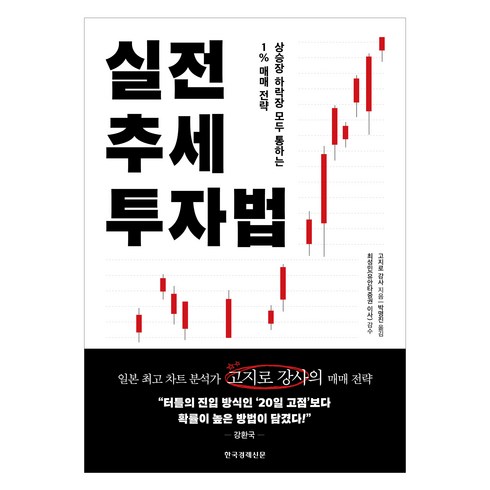 초수익성장주투자 - 실전 추세 투자법, 한국경제신문, 고지로