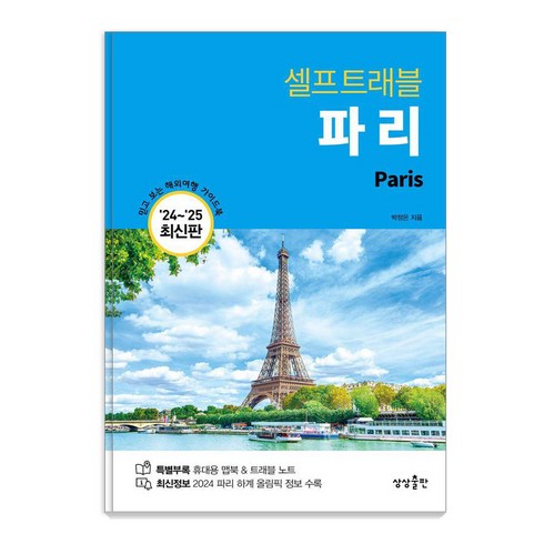 셀프트래블 - [상상출판]파리 셀프 트래블 : 2024-2025 최신판, 박정은, 상상출판