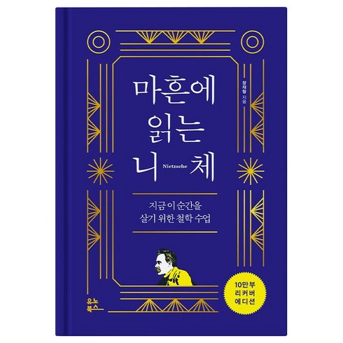 마흔에 읽는 니체:지금 이 순간을 위한 철학 수업 (10만부 리커버 에디션), 장재형, 유노북스