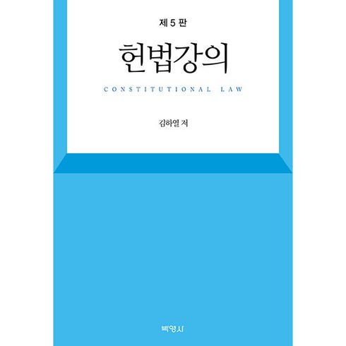 헌법강의 제5판, 김하열, 박영사