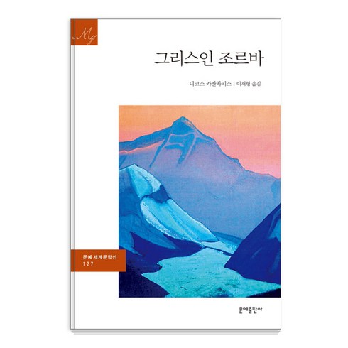 그리스인조르바 - 그리스인 조르바:, 문예출판사, 니코스 카잔차키스