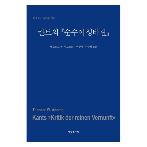 순수이성비판 - 칸트의 순수이성비판, 세창출판사, 테오도르 W. 아도르노