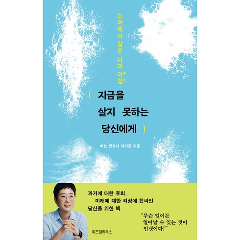 지금을살지못하는당신에게 - 지금을 살지 못하는 당신에게, 위즈덤하우스