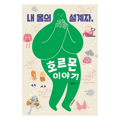 내몸의설계자호르몬이야기 - 내 몸의 설계자 호르몬 이야기, 청아출판사, 박승준