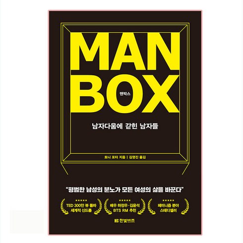 맨오브스틸4k박스세트 - 맨박스 Man Box : 남자다움에 갇힌 남자들, 한빛비즈, 토니 포터