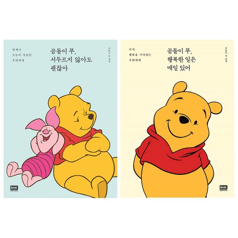 곰돌이 푸 행복한 일은 매일 있어 : 아직 행복을 기다리는 우리에게 + 곰돌이 푸 서두르지 않아도 괜찮아 : 언제나 오늘이 처음인 우리에게, 알에이치코리아, 곰돌이 푸 원작