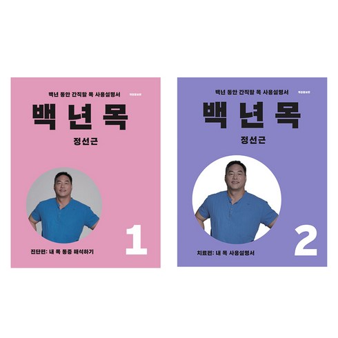 정선근 - 백년목 1 + 2편 세트, 정선근, 언탱글링