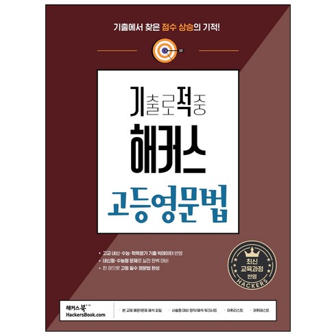 고등영문법 - 기출로 적중 해커스 고등영문법 : 고교 내신 · 수능 대비, 영어영역, 해커스어학연구소