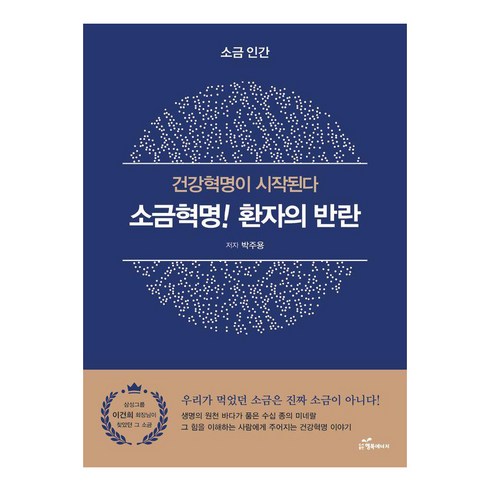 소금의진실과건강 - 소금혁명! 환자의 반란:건강혁명이 시작된다, 행복에너지, 박주용