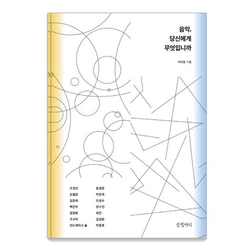 음악의언어 - 음악 당신에게 무엇입니까, 글항아리, 이지영