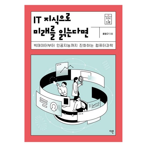 it미래한국의블루오션 - [다른]IT 지식으로 미래를 읽는다면 : 빅데이터부터 인공지능까지 진화하는 컴퓨터과학 - 지식 더하기 진로 시리즈 12, 다른, 윤정구