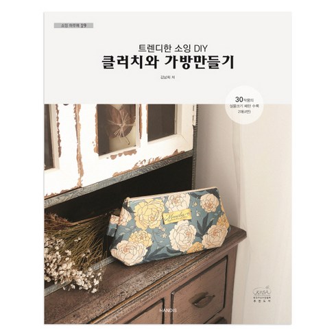 가방만들기책 - 소잉 하루에 Vol. 19: 트렌디한 소잉 DIY 클러치와 가방만들기, 핸디스(HANDIS), 김남희 저