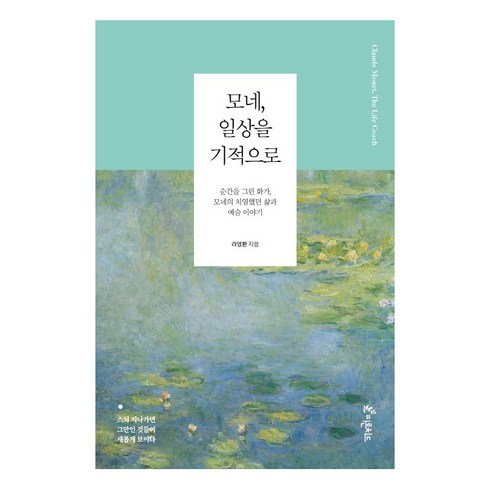 모네에서앤디워홀까지 - 모네 일상을 기적으로:순간을 그린 화가 모네의 치열했던 삶과 예술 이야기, 피톤치드, 라영환