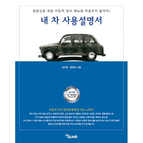 내 차 사용설명서:일반인을 위한 자동차 정비 매뉴얼 처음부터 끝까지, 연두m&b, 김치현, 정태욱