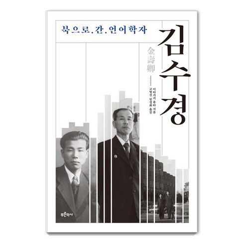 북으로간언어학자김수경 - 북으로 간 언어학자 김수경, 푸른역사, 이타가키 류타