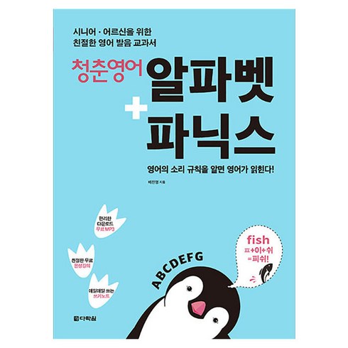 눈높이화상영어 - 청춘 영어 알파벳 + 파닉스, 다락원, 청춘영어 시리즈