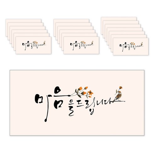 이마트상품권모바일 - 마음담아 캘리그라피 봉투, 마음을드립니다, 20개입