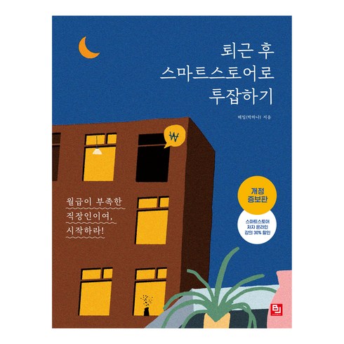 네이버장보기 - 퇴근 후 스마트스토어로 투잡하기:월급이 부족한 직장인이여 시작하라!, 비제이퍼블릭