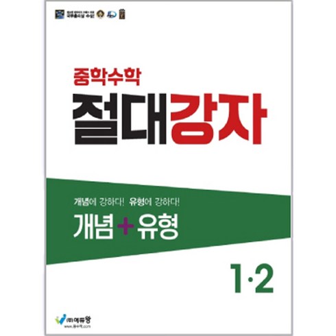 절대쌍교2부 - 에듀왕 절대강자 개념+유형 (2024년), 수학, 중등 1-2