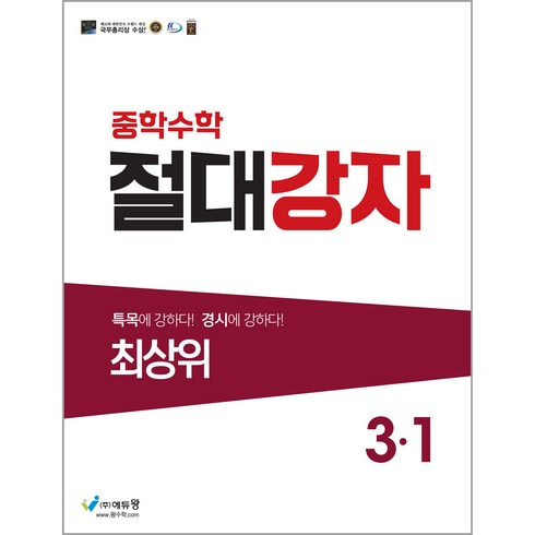 절대쌍교2부 - 에듀왕 절대강자 최상위 (2024년), 수학, 중등 3-1