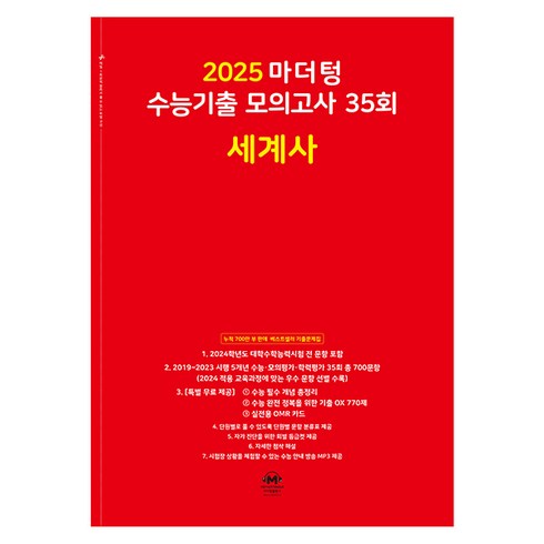 마더텅세계사 - 마더텅 수능기출 모의고사-빨간책 (2024년), 35회 세계사, 고등