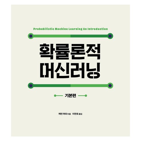 머신러닝 - 확률론적 머신러닝: 기본편, 에이콘출판, 케빈 머피