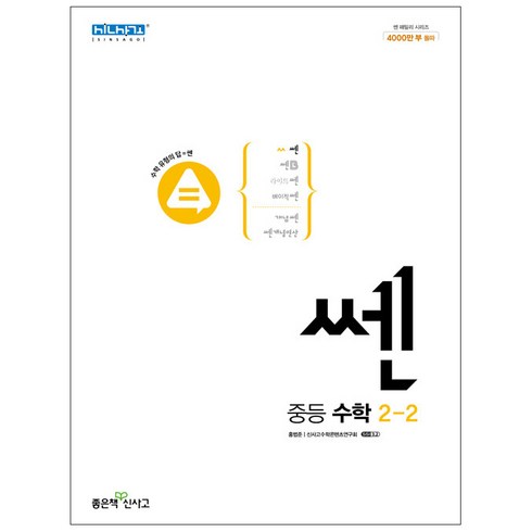 2023년 가성비 최고 쎈수학 - 쎈 중등 수학 2-2(2023), 좋은책신사고, 중등2학년