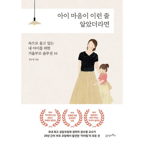 아이 마음이 이런 줄 알았더라면:속으로 울고 있는 내 아이를 위한 거울부모 솔루션 10, 21세기북스