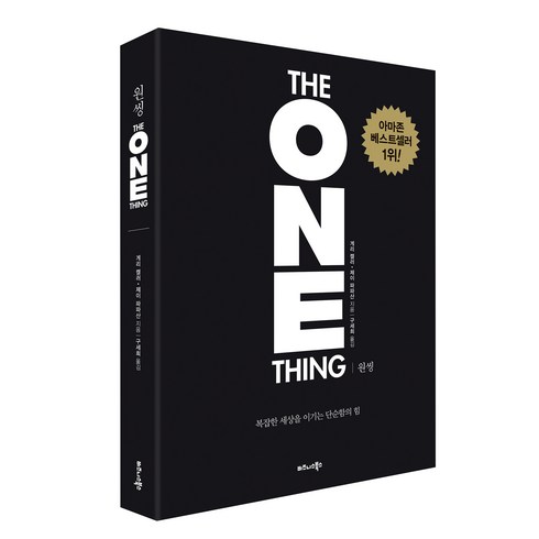 원씽(The One Thing):한가지에 집중하라!, 비즈니스북스, 게리 켈러, 제이 파파산