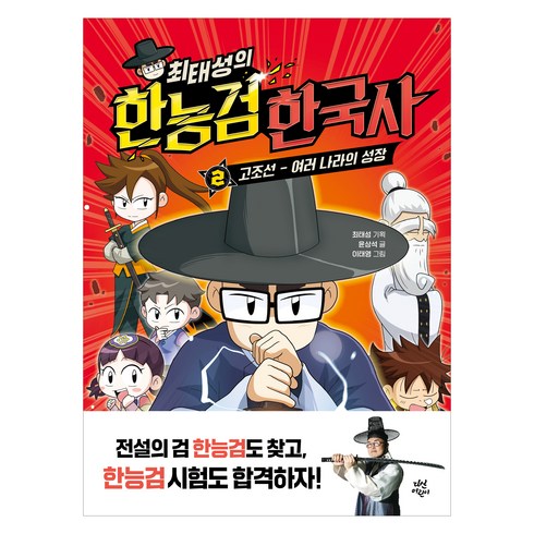 최태성한국사수업 - 최태성의 한능검 한국사, 다산어린이, 윤상석, 2권