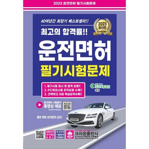 2023년 가성비 최고 운전면허책 - 2023 운전면허 필기시험문제, 크라운출판사