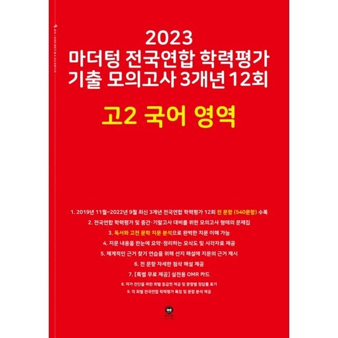 마더텅고2국어 - 2023 마더텅 전국연합 학력평가 기출 모의고사 3개년 12회 고2 국어 영역, 국어영역