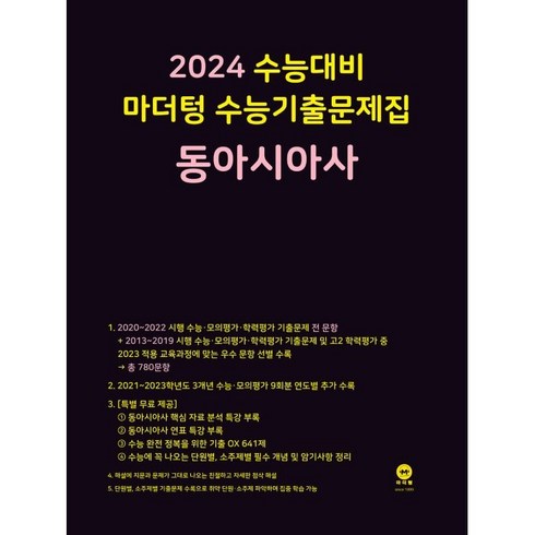 2024 수능대비 마더텅 수능기출문제집(2023년), 동아시아사