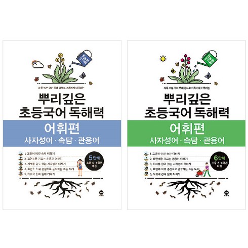 뿌리깊은초등국어독해력6단계 - 뿌리깊은 초등국어 독해력 어휘편 5 + 6단계 세트, 5단계 + 6단계