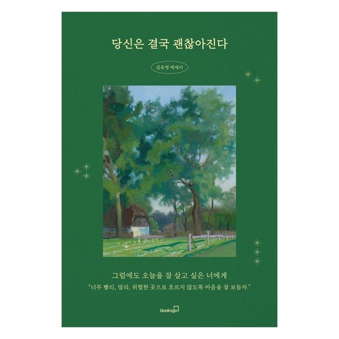 결국당신은이길것이다 - [북스고]당신은 결국 괜찮아진다, 북스고, 김유영