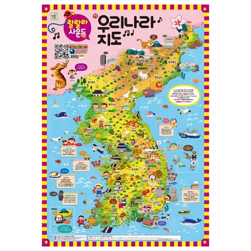 2024년 가성비 최고 대한민국 지도 - 랄랄라 사운드 벽보 11: 우리나라 지도, 아이키움북