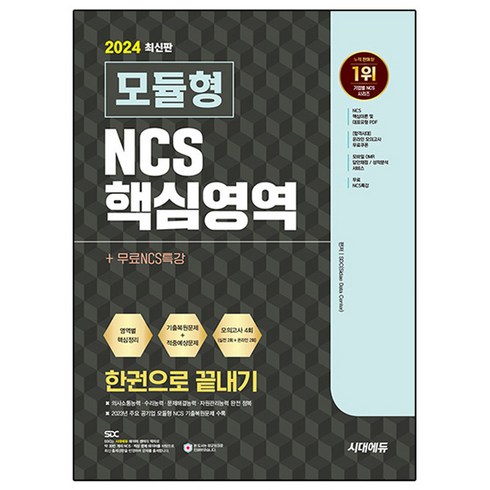 ncs모듈형 - 2024 시대에듀 모듈형 NCS 핵심영역 한권으로 끝내기+무료NCS특강, 시대고시기획