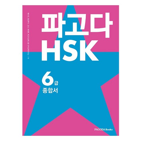 hsk6급 - 파고다 HSK 6급 종합서 : 기본서 + 실전모의고사 + 어휘노트 전2권, 파고다북스