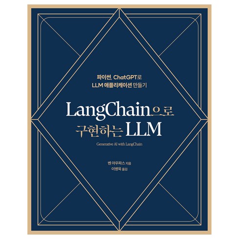LangChain으로 구현하는 LLM:파이썬 ChatGPT로 LLM 애플리케이션 만들기, 에이콘출판, 벤 아우파스