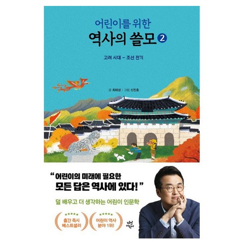 어린이를 위한 역사의 쓸모 2: 고려 시대 - 조선 전기, 2권, 다산어린이, 최태성