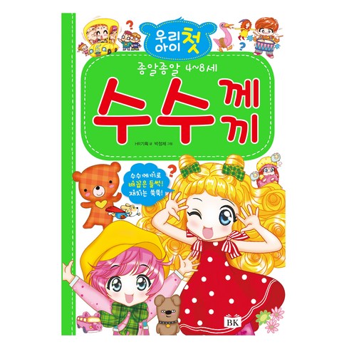 우리 아이 첫 수수께끼, BK교육